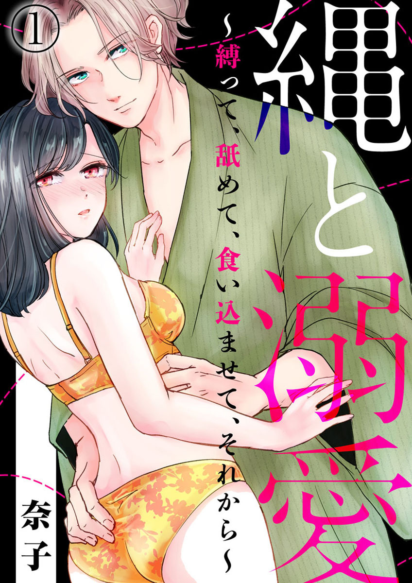 【期間限定　無料お試し版】縄と溺愛 ～縛って、舐めて、食い込ませて、それから～1