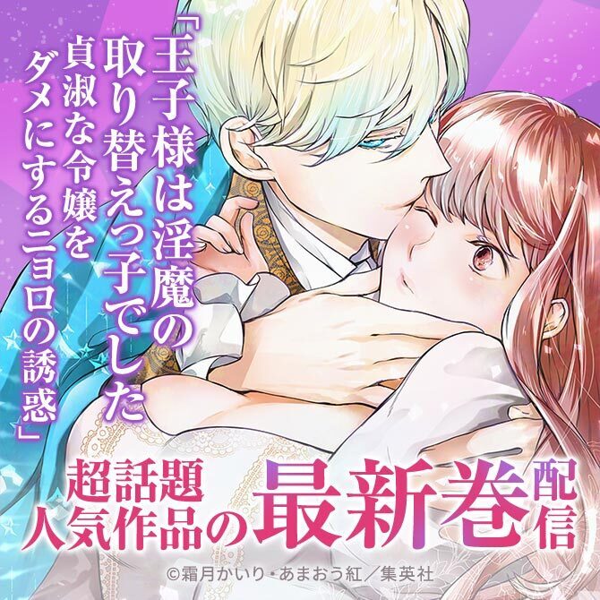 「王子様は淫魔の取り替えっ子でした　貞淑な令嬢をダメにするニョロの誘惑」超話題人気作品の最新巻配信