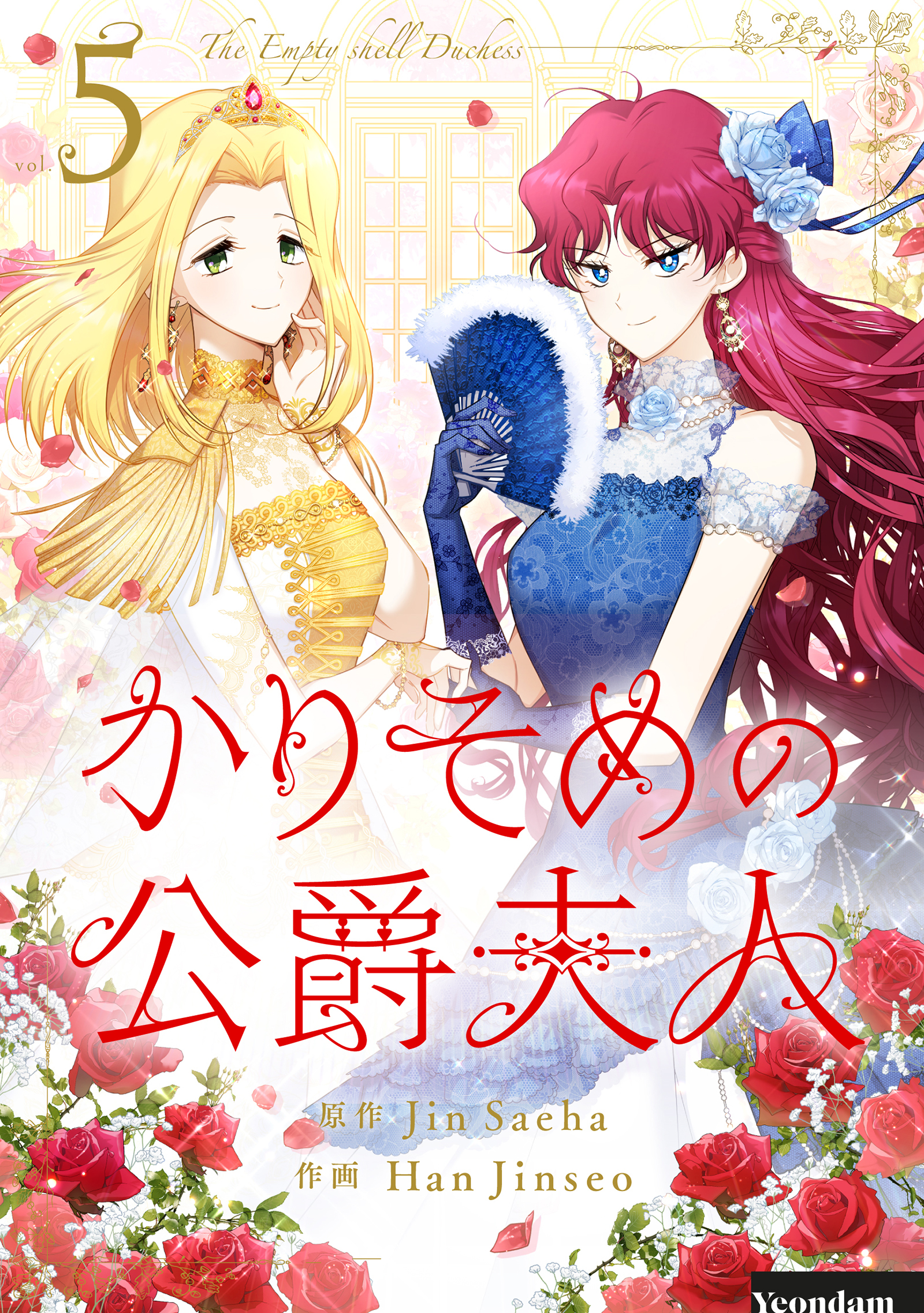 かりそめの公爵夫人 5