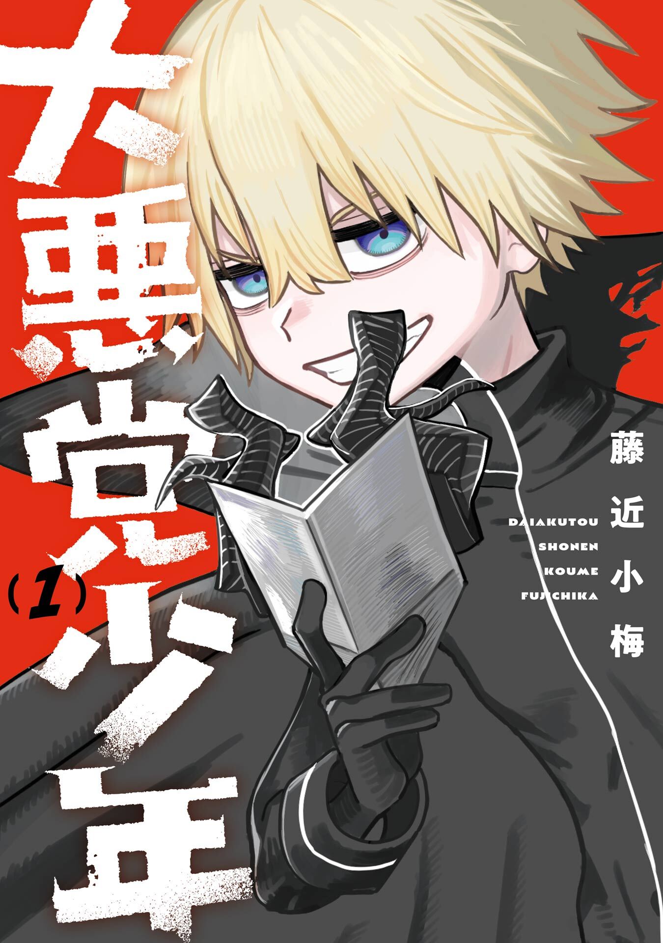 大悪党少年 1巻【無料お試し版】