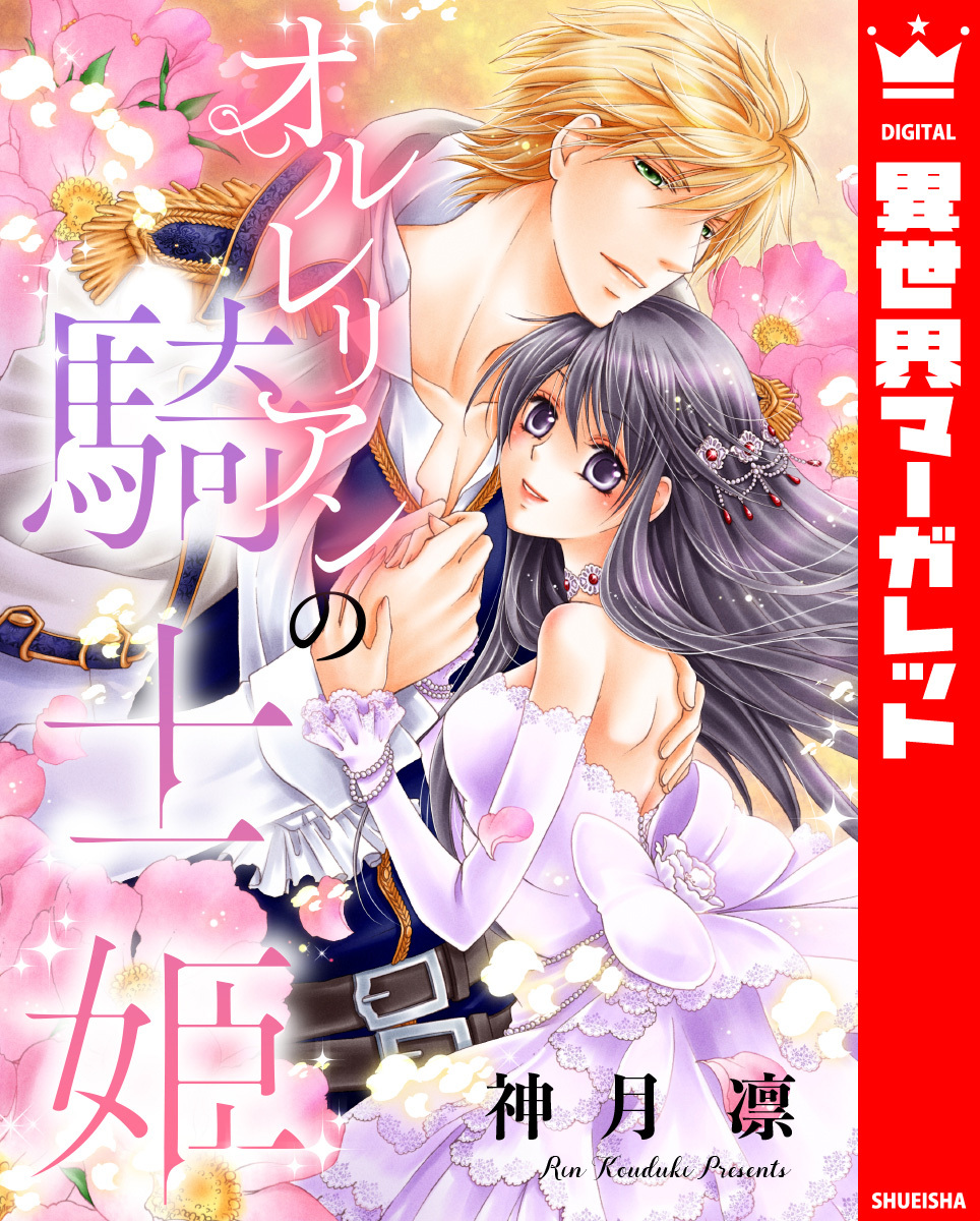 オルレリアンの騎士姫