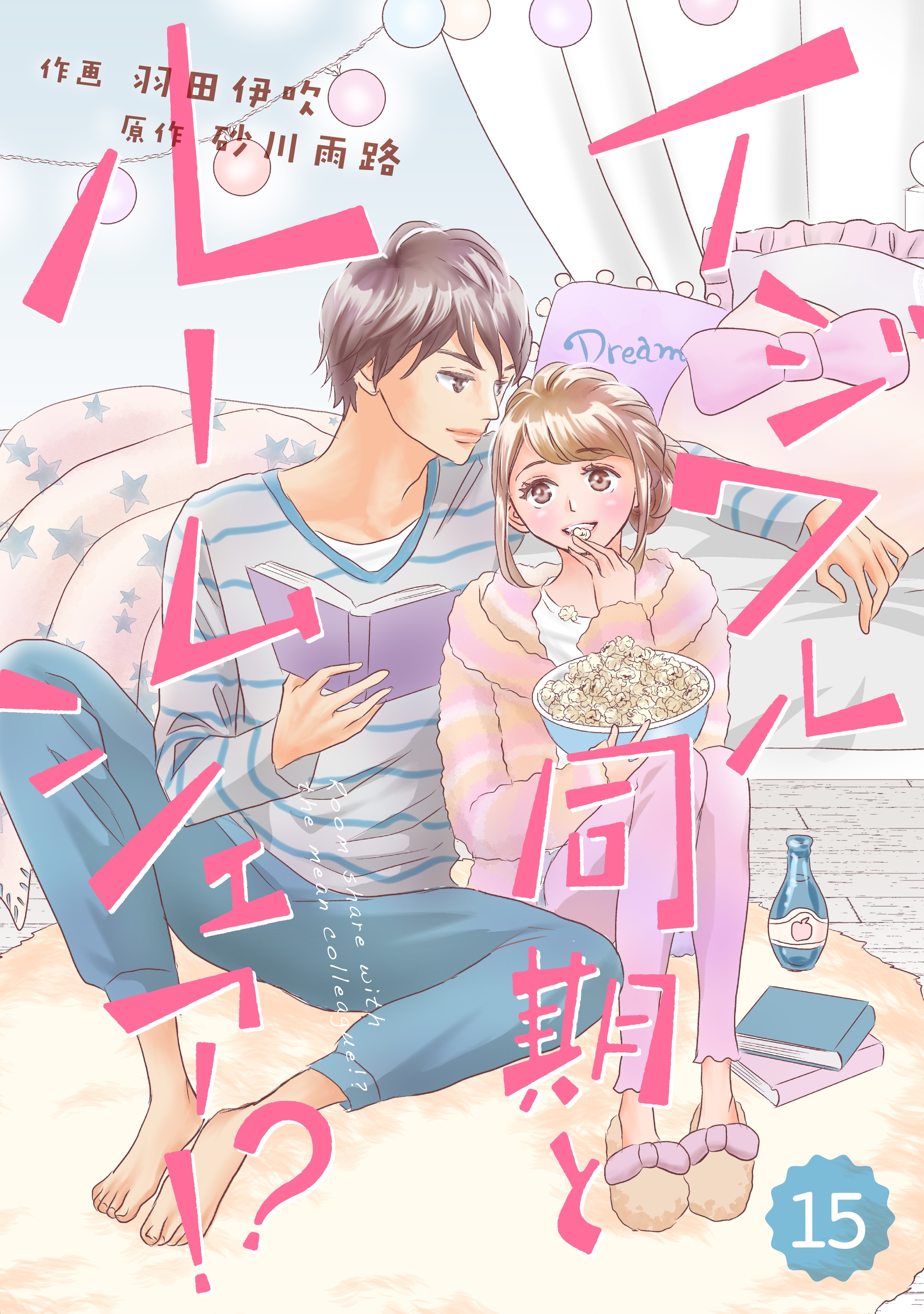 comic Berry's イジワル同期とルームシェア!?（分冊版）