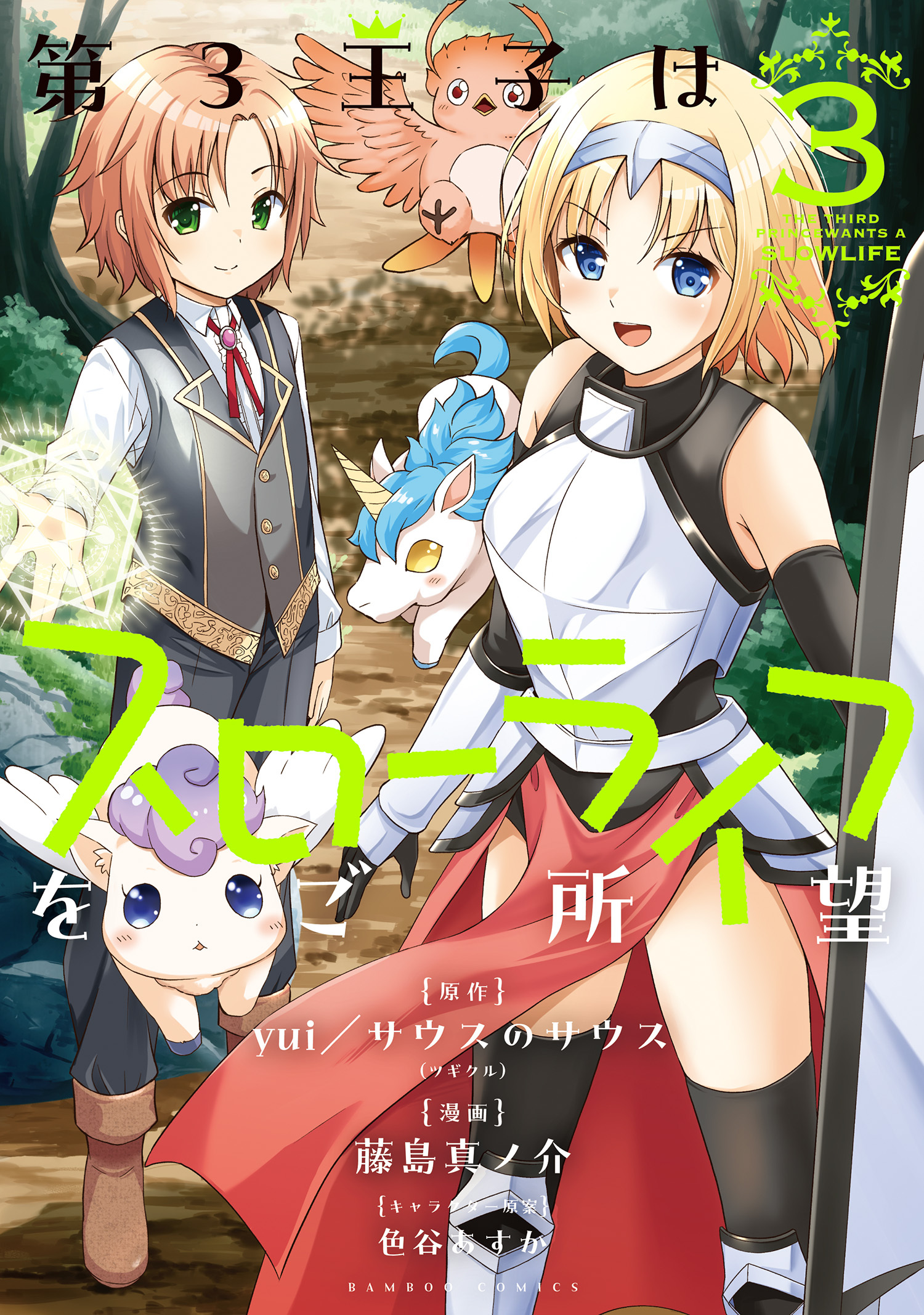 【期間限定　試し読み増量版】第3王子はスローライフをご所望 (3)