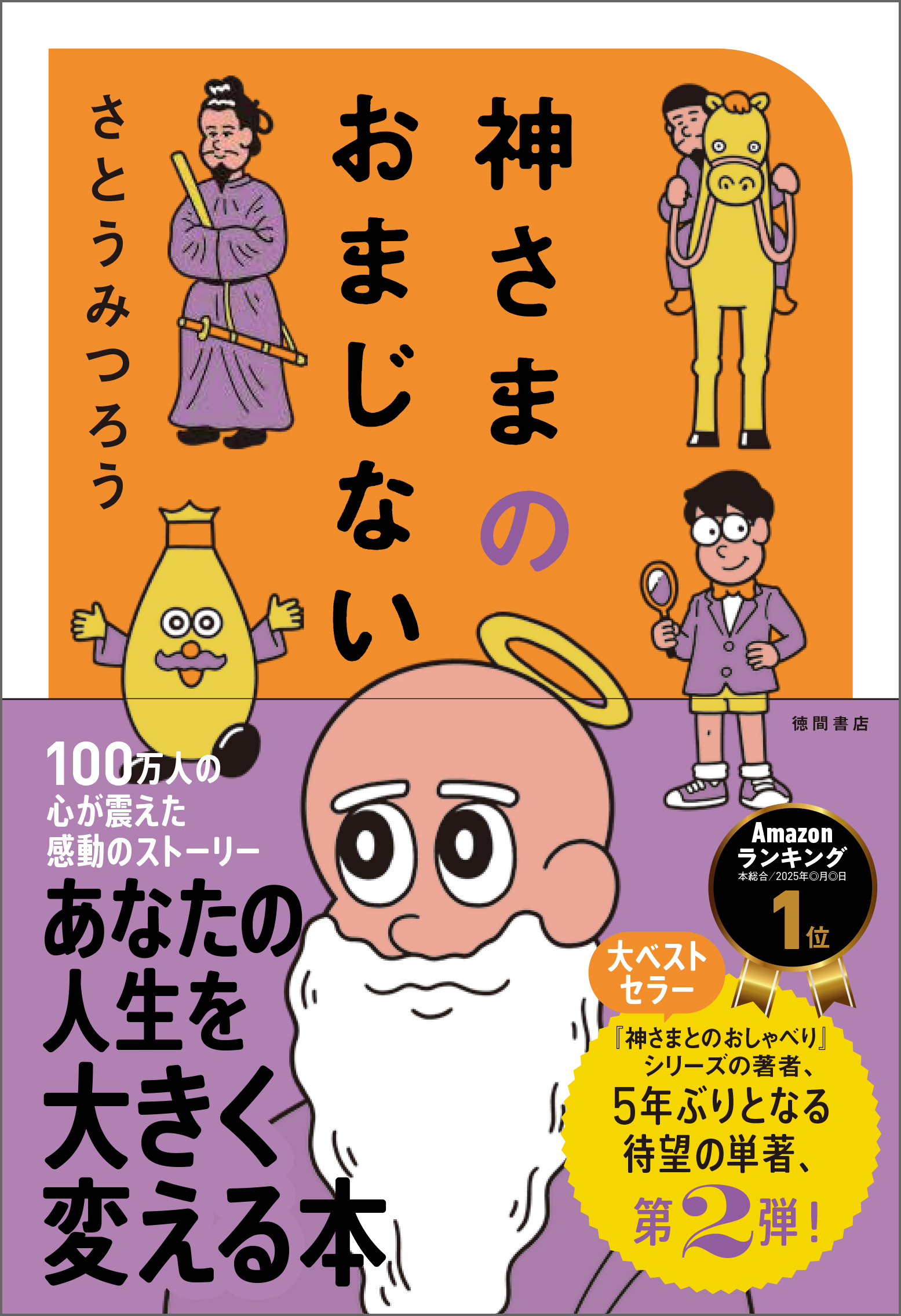 神さまのおまじない　さとうみつろう短編集２