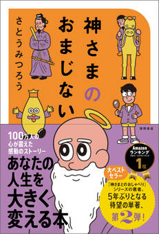 神さまのおまじない さとうみつろう短編集2