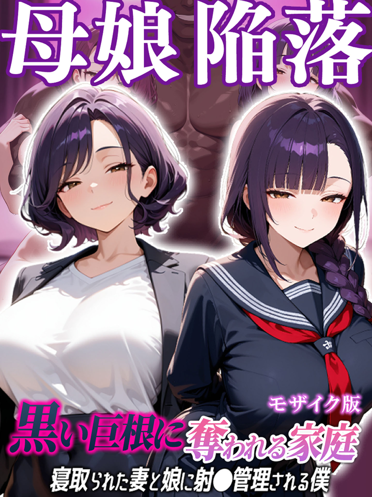 母娘陥落～黒い巨根に奪われる家庭、寝取られた妻と娘に射●管理される僕～  モザイク版