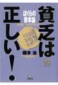 貧乏は正しい! ぼくらの資本論(小学館文庫)
