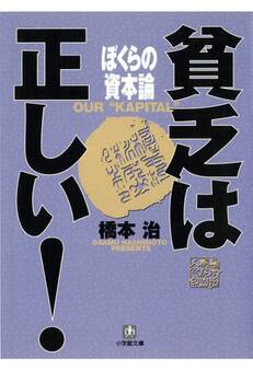 貧乏は正しい! ぼくらの資本論(小学館文庫)