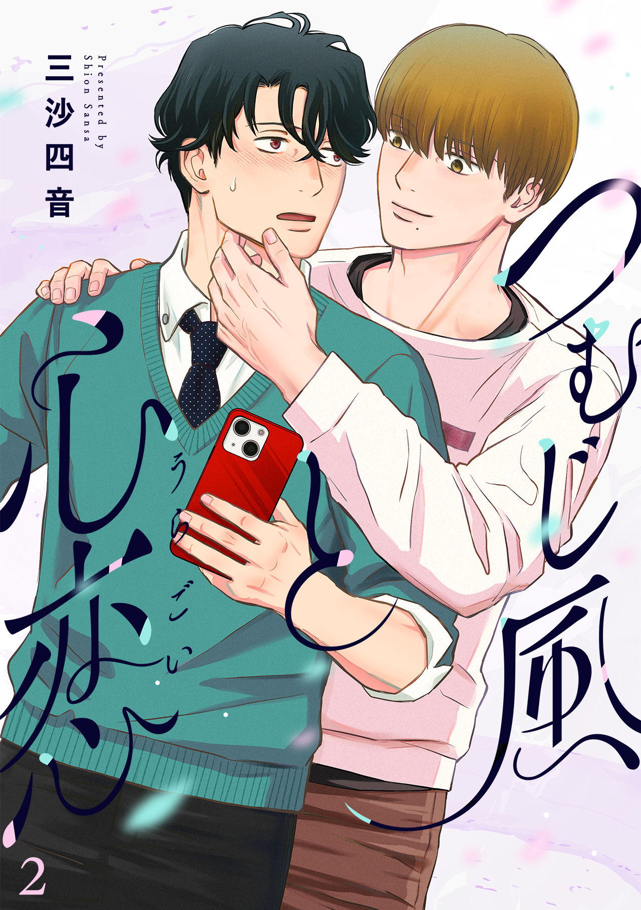 つむじ風と心恋(2)