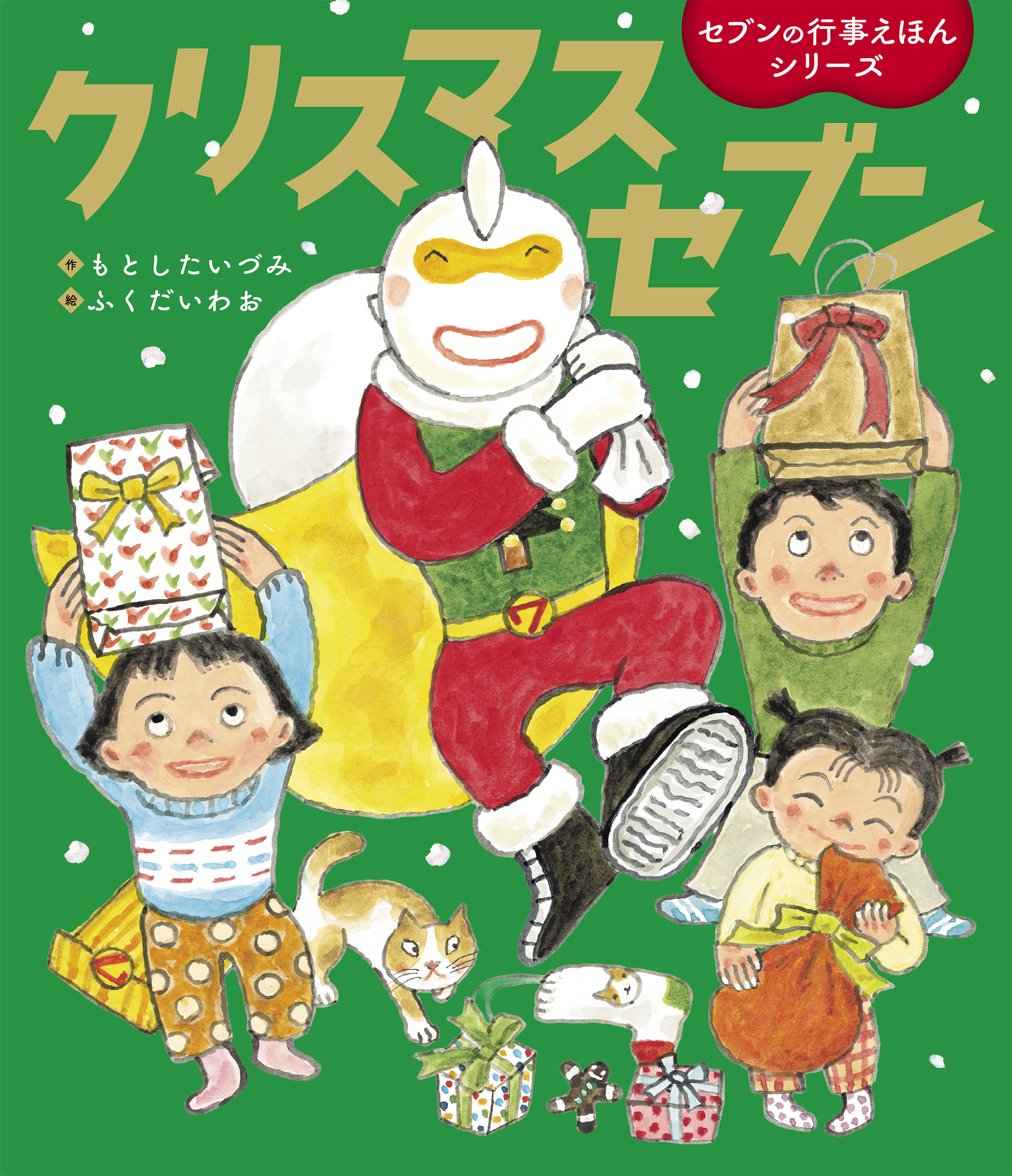 クリスマスセブン