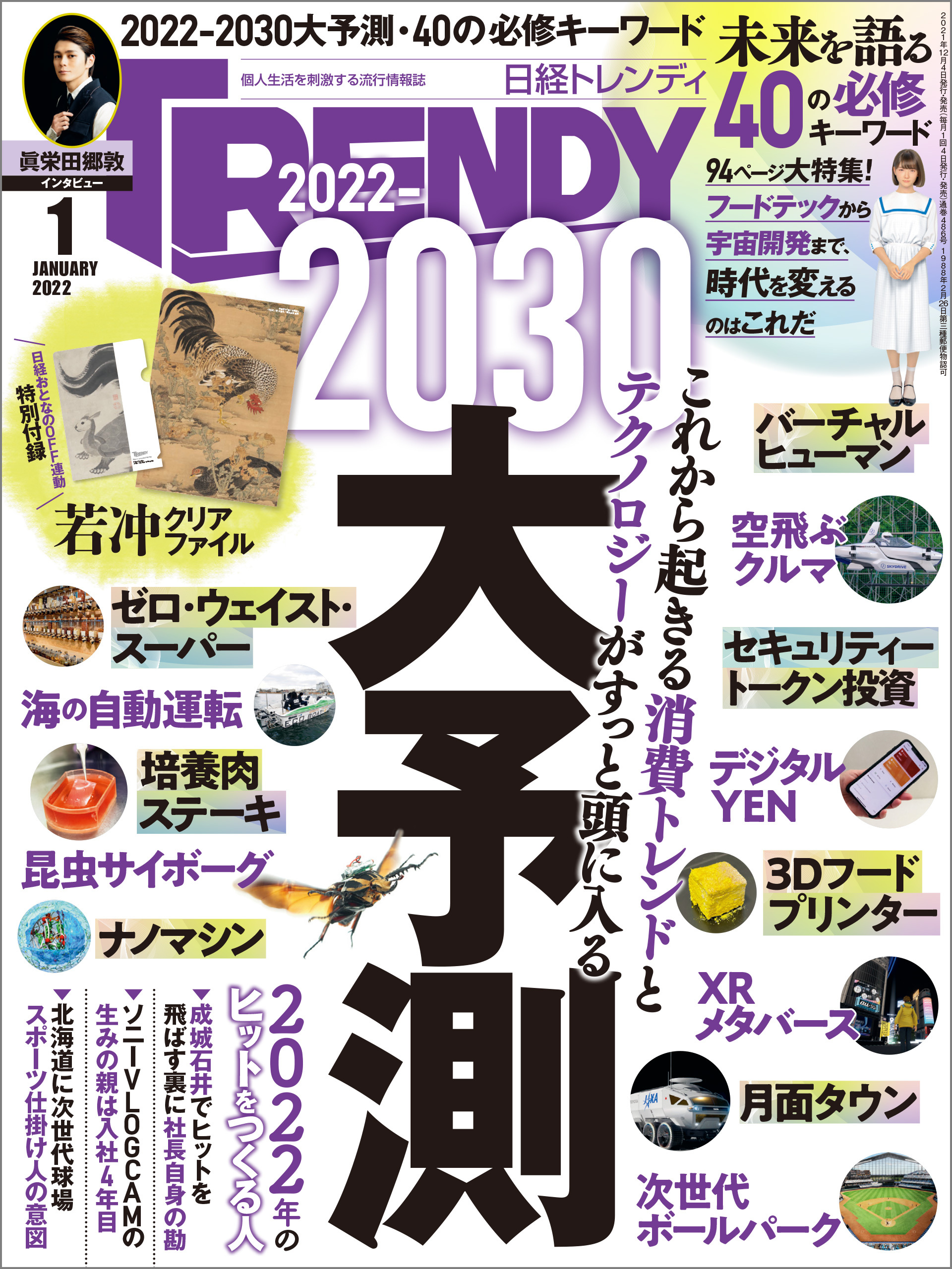 日経トレンディ 2022年1月号 [雑誌]