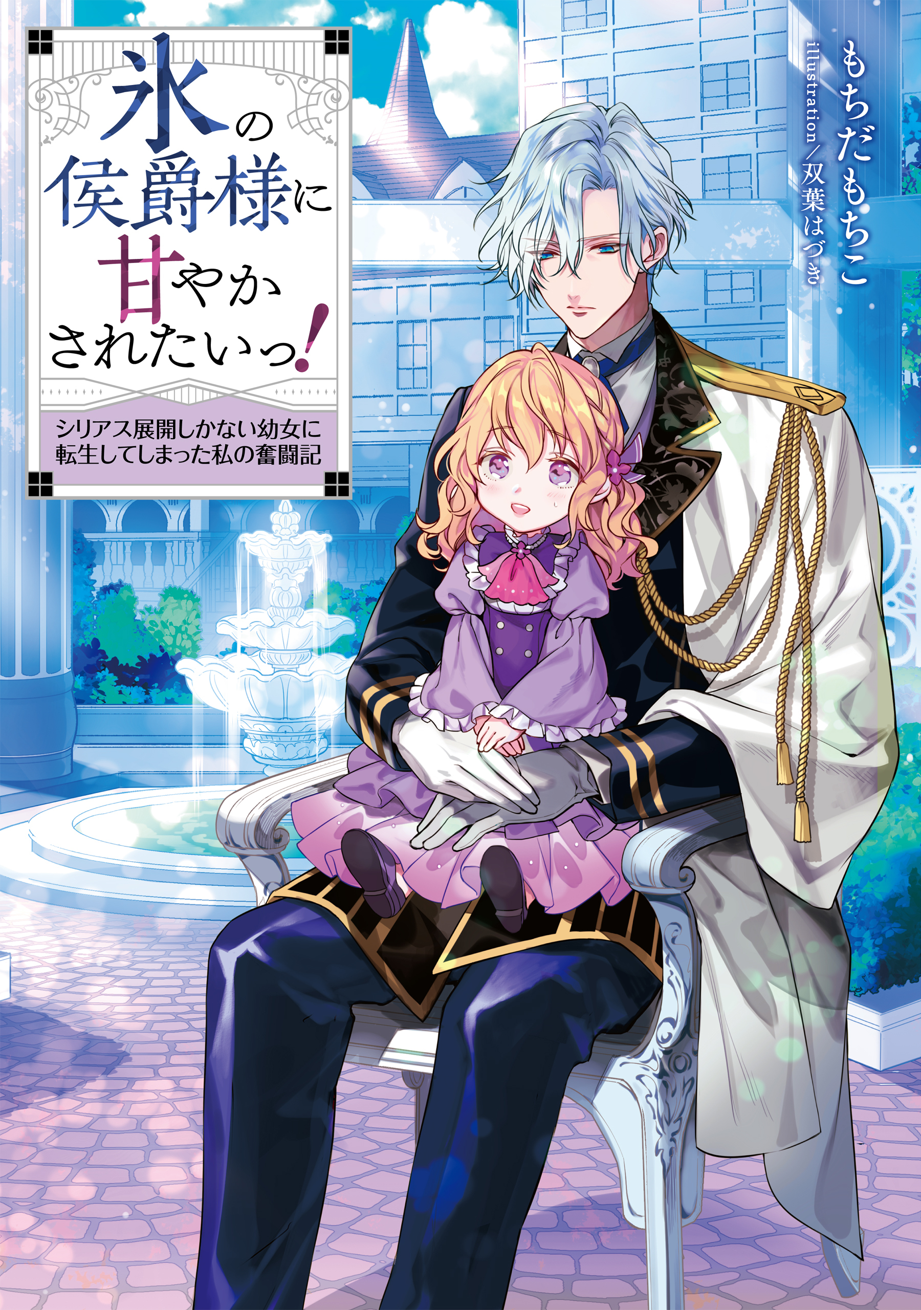 【期間限定　無料お試し版　閲覧期限2026年8月14日】氷の侯爵様に甘やかされたいっ！～シリアス展開しかない幼女に転生してしまった私の奮闘記～【電子書籍限定書き下ろしSS付き】
