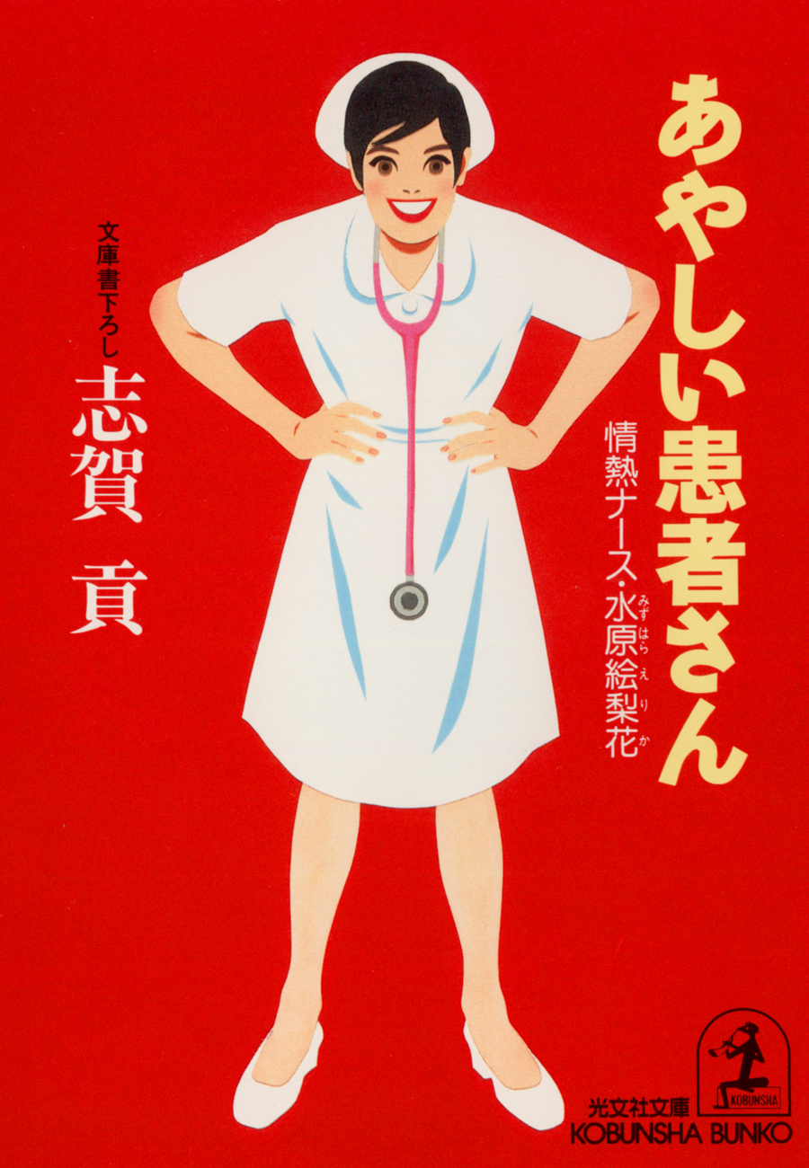 あやしい患者さん～情熱ナース・水原絵梨花～