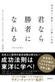 君なら勝者になれる