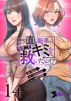 やり直し新卒は今度こそキミを救いたい!? 14