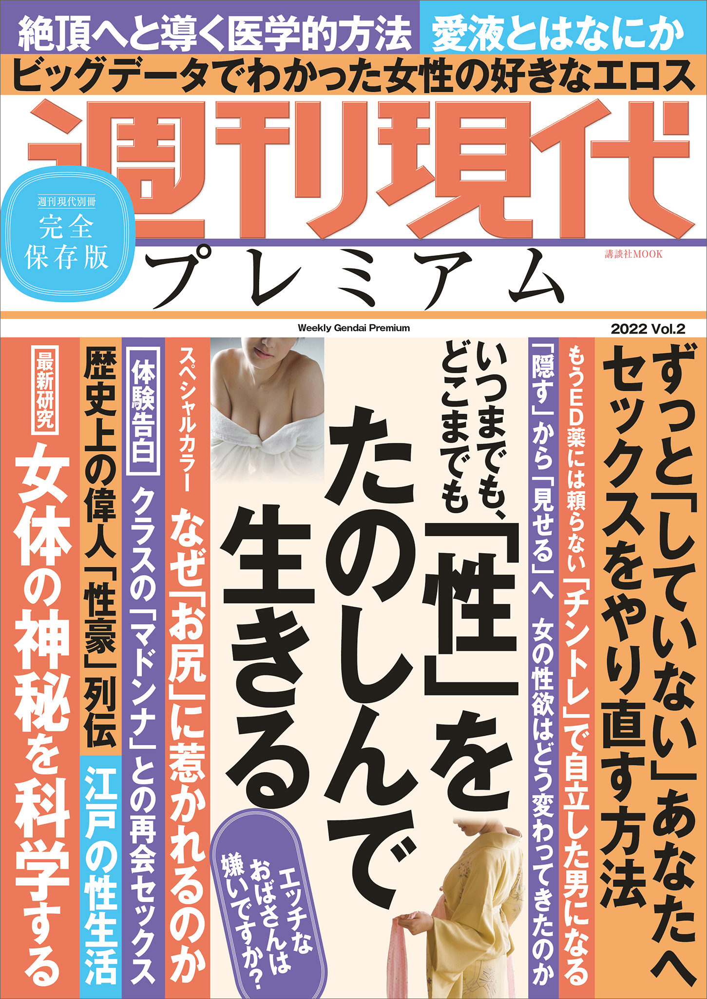 週刊現代別冊　週刊現代プレミアム　２０２２　Ｖｏｌ．２　いつまでも、どこまでも　「性」をたのしんで生きる