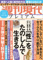 週刊現代別冊 週刊現代プレミアム 2022 Vol.2 いつまでも、どこまでも 「性」をたのしんで生きる