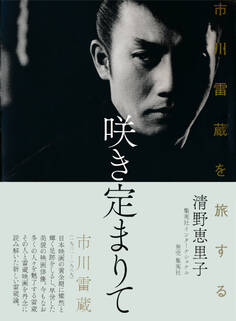 咲き定まりて 市川雷蔵を旅する