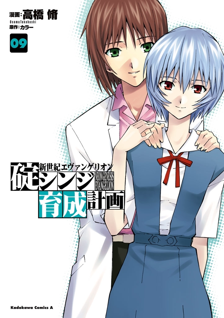 新世紀エヴァンゲリオン　碇シンジ育成計画(9)