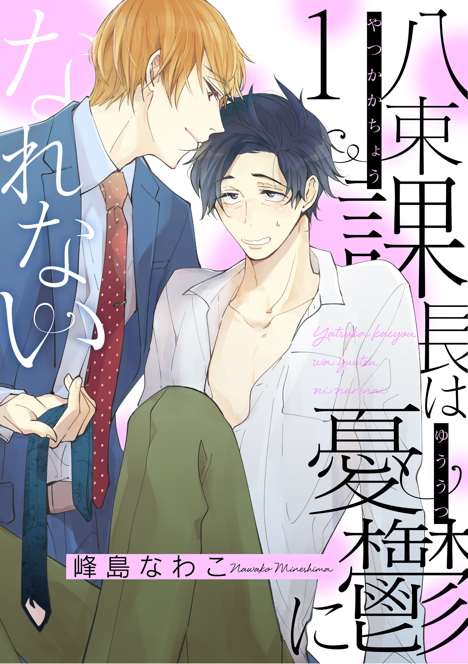 【期間限定　無料お試し版】八束課長は憂鬱になれない【単話版】１