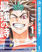 最強の詩【期間限定試し読み増量】 1