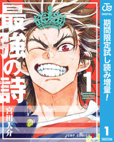 最強の詩【期間限定試し読み増量】 1
