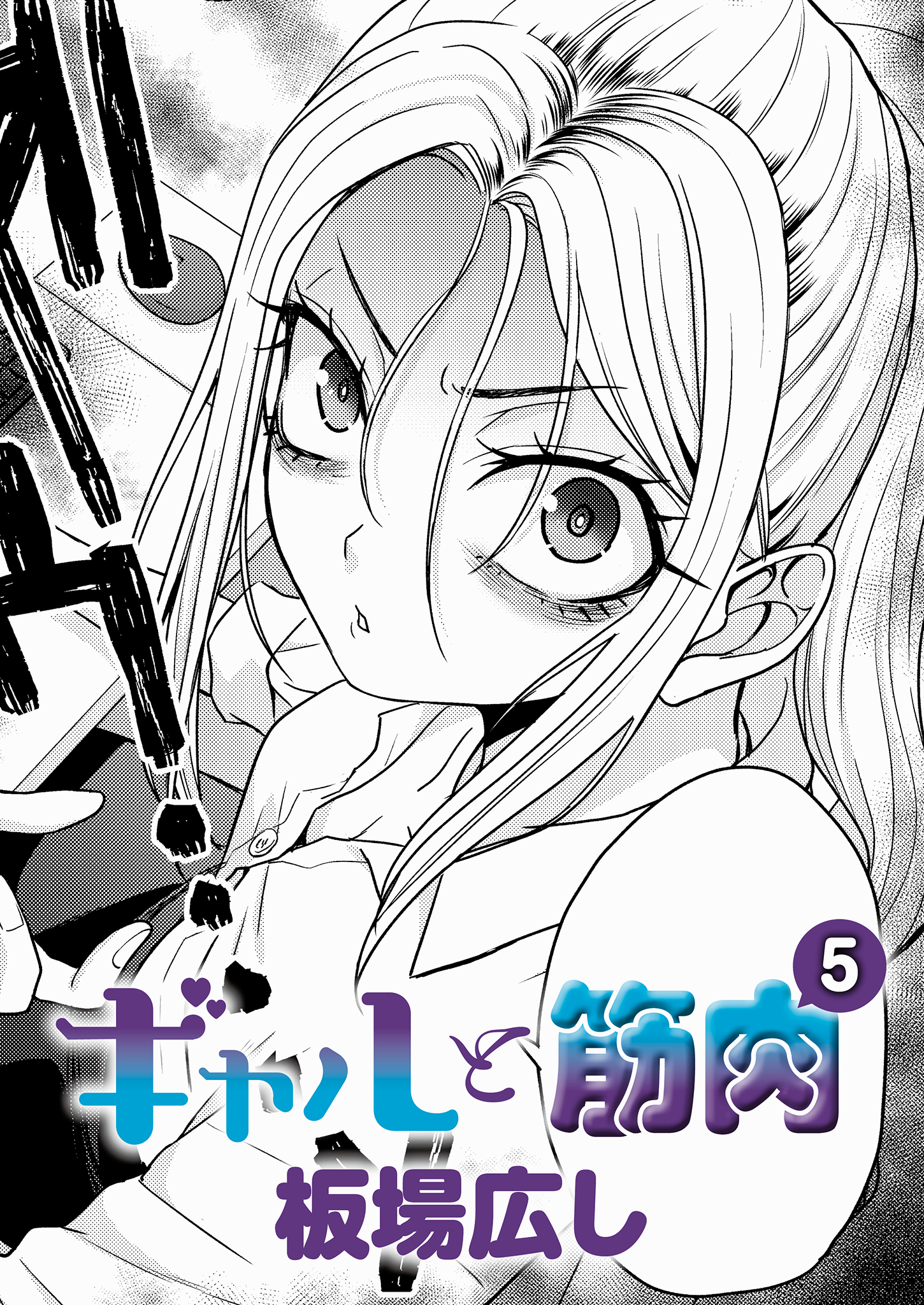 ギャルと筋肉(5)