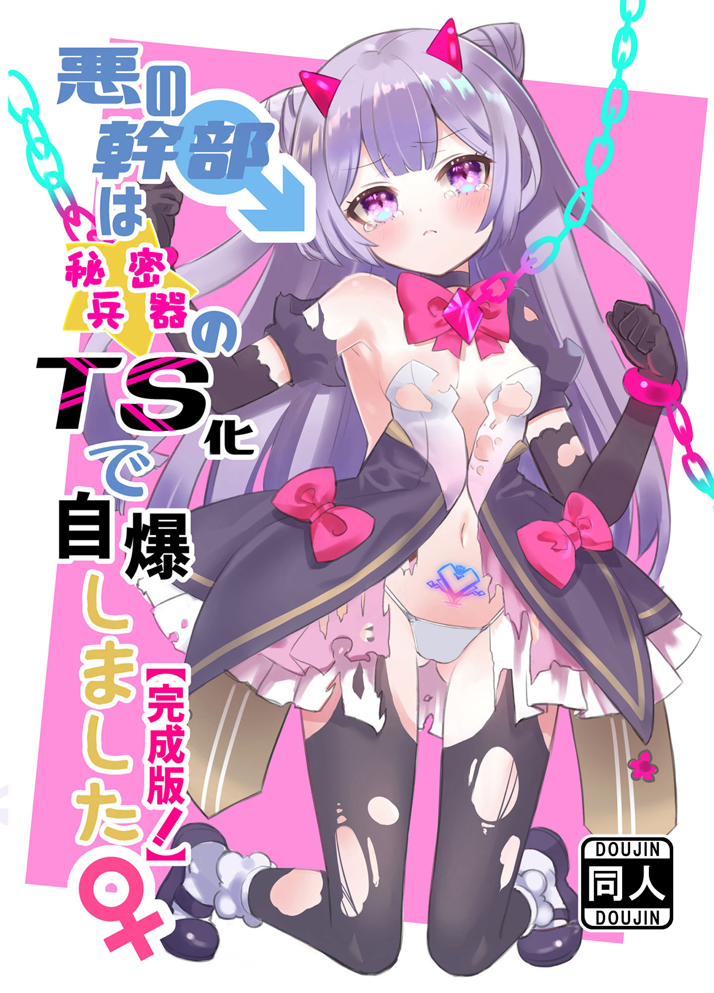 悪の幹部は秘密兵器のTS化で自爆しました