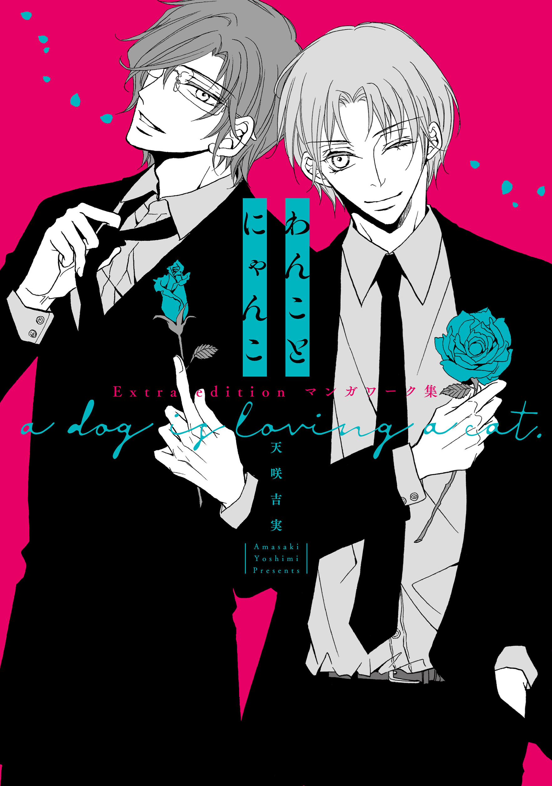 わんことにゃんこ Extra edition マンガワーク集