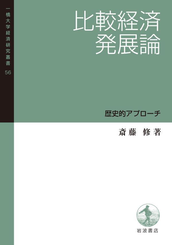 比較経済発展論　歴史的アプローチ