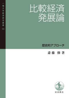 比較経済発展論 歴史的アプローチ