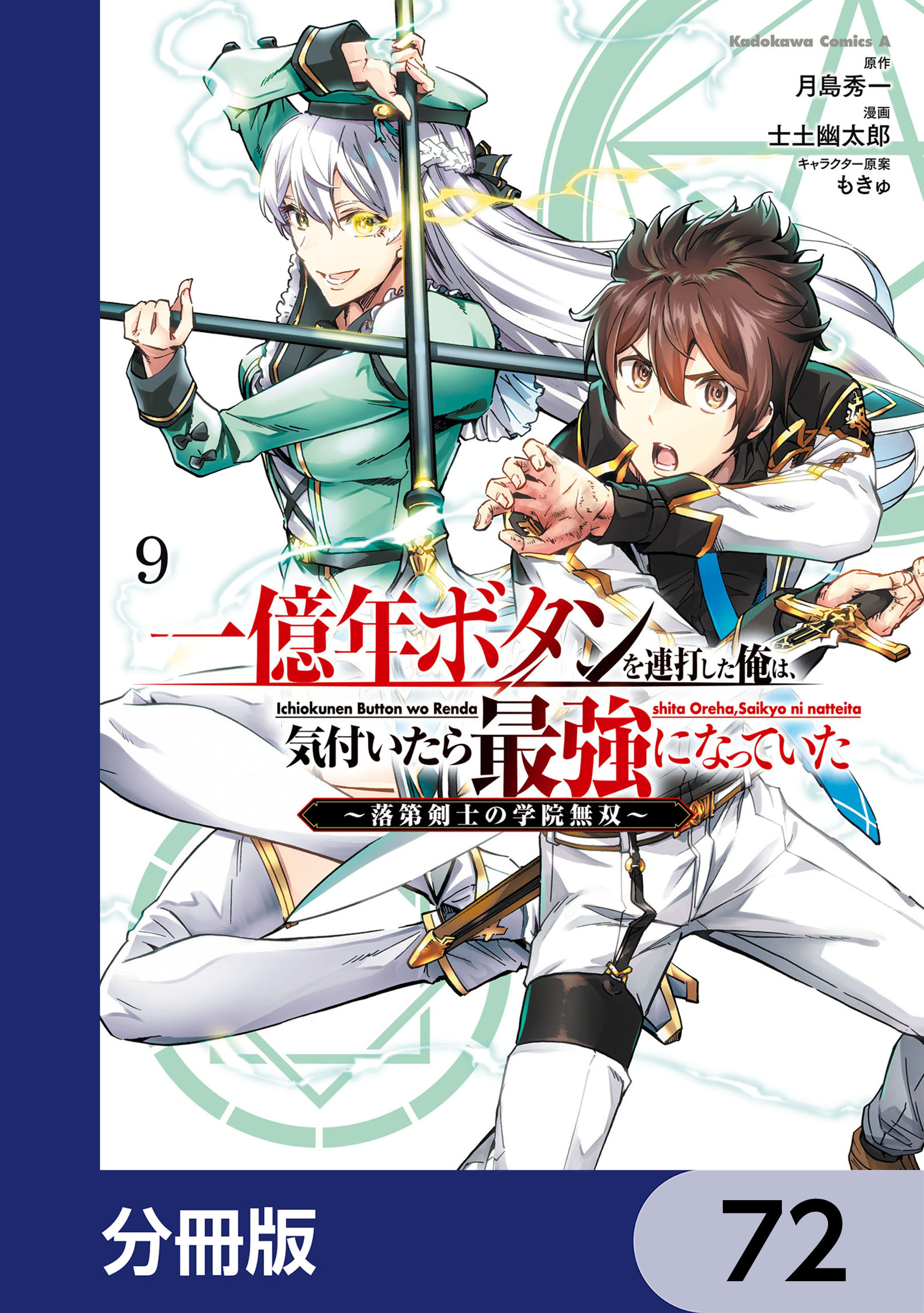一億年ボタンを連打した俺は、気付いたら最強になっていた ～落第剣士の学院無双～【分冊版】　72