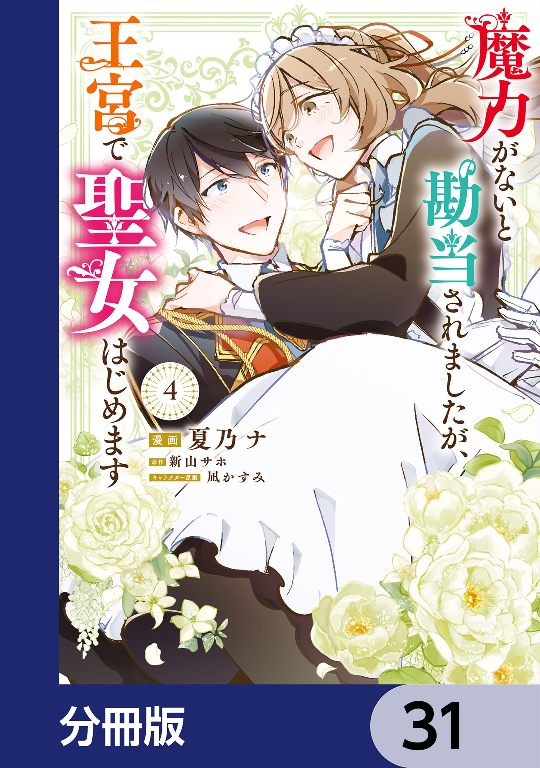 魔力がないと勘当されましたが、王宮で聖女はじめます【分冊版】　31