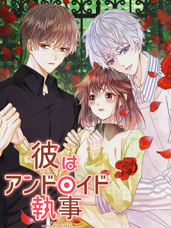 彼はアンドロイド執事 第34話 予測外の反応【タテヨミ】