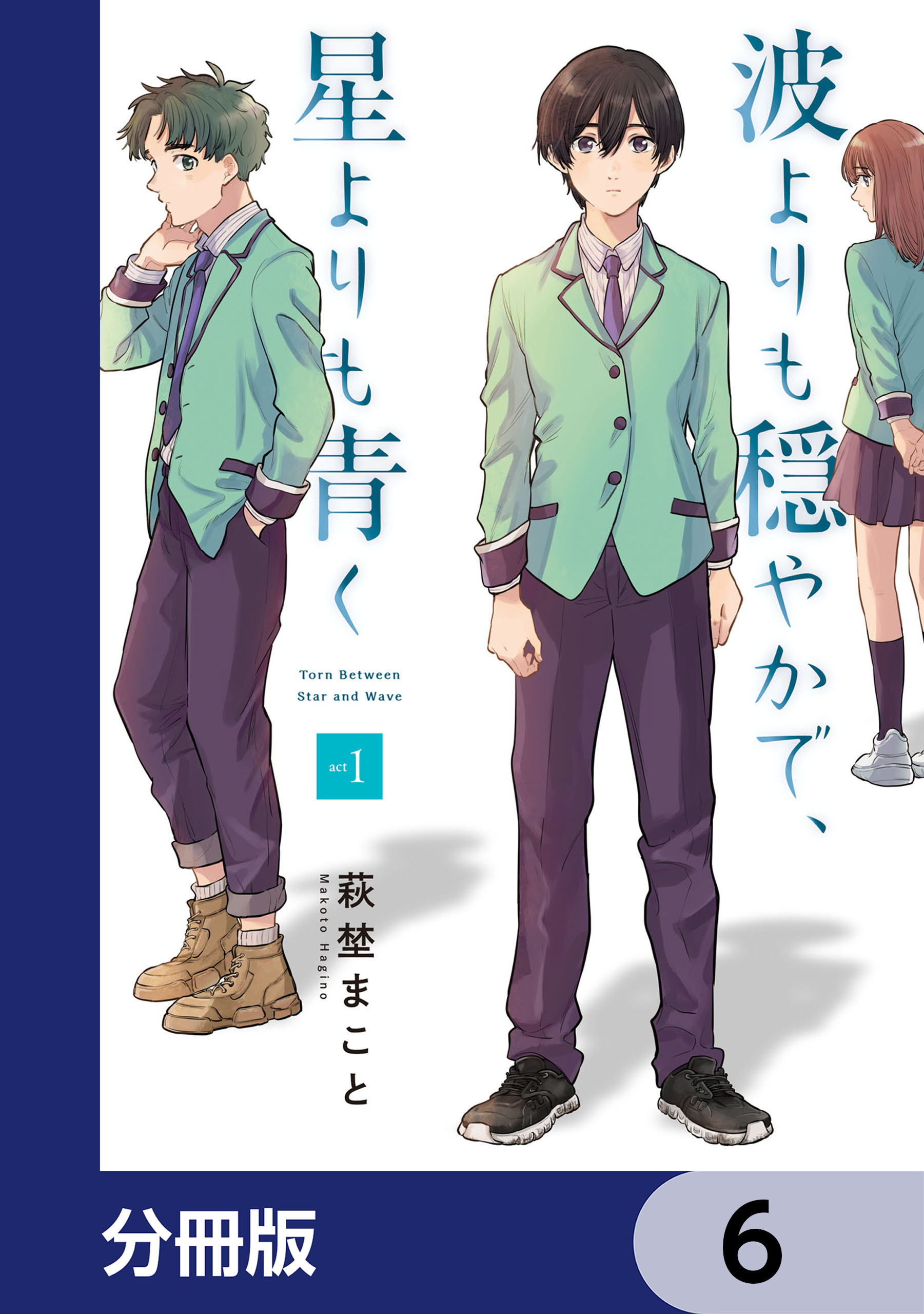 波よりも穏やかで、星よりも青く【分冊版】　6