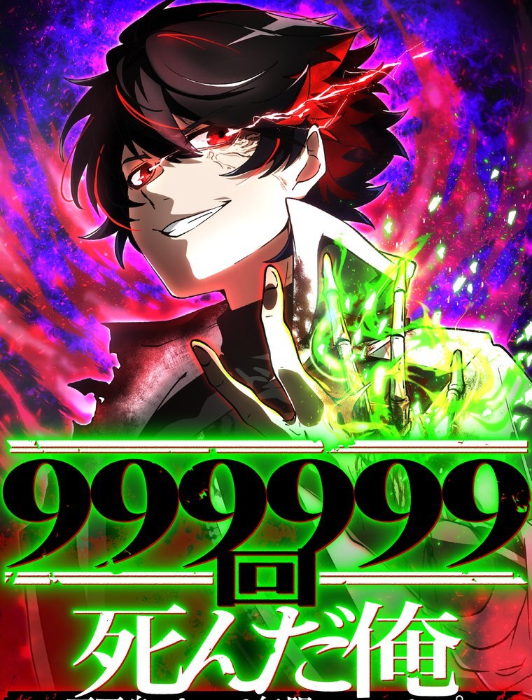 999999回死んだ俺　～不死身スキルで無限レベルアップ～【タテヨミ】
