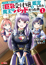 スキル『鑑定』に目覚めたので、憧れの巨乳受付嬢を鑑定したら魔王でパッドだった件(コミック) ： 1