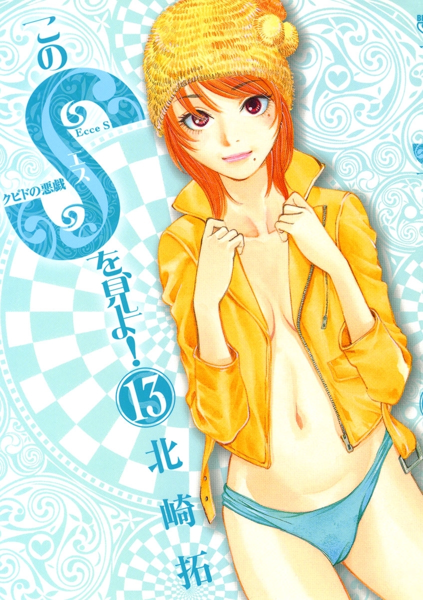 このＳを、見よ！　クピドの悪戯　13