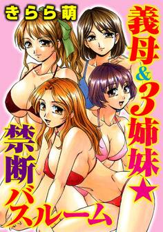 義母&3姉妹★禁断バスルーム