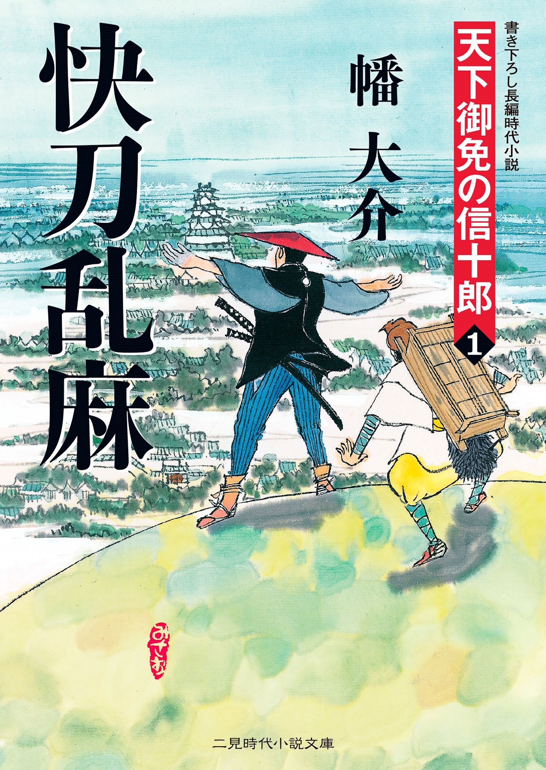 快刀乱麻　天下御免の信十郎１