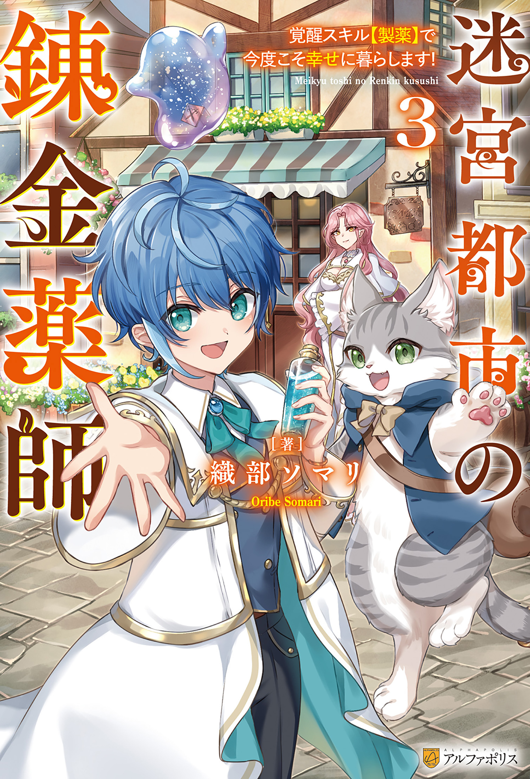 迷宮都市の錬金薬師　覚醒スキル【製薬】で今度こそ幸せに暮らします！３
