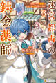 迷宮都市の錬金薬師 覚醒スキル【製薬】で今度こそ幸せに暮らします!3