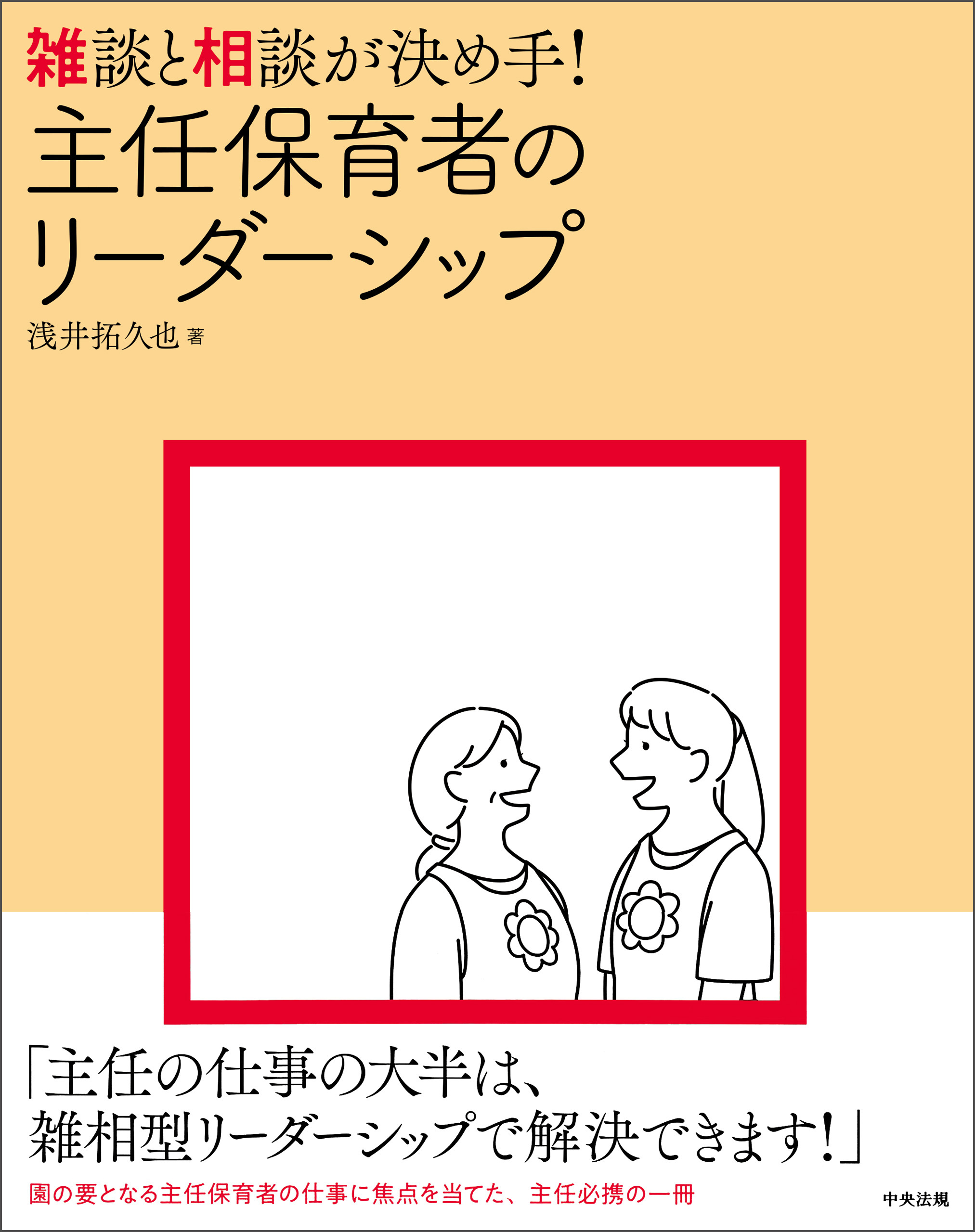 雑談と相談が決め手！　主任保育者のリーダーシップ