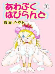 あわぶくはぴらんど（2）