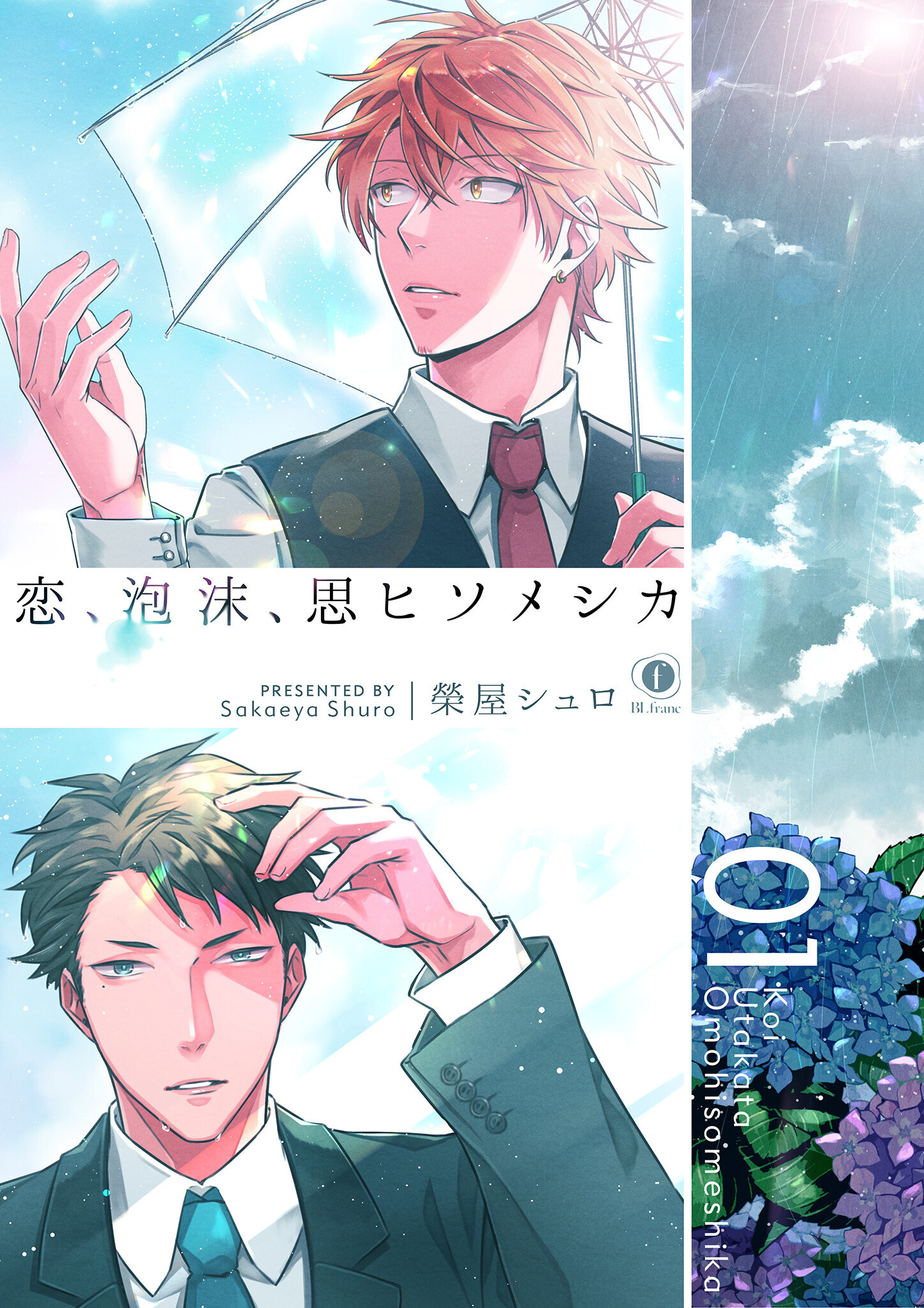 恋、泡沫、思ヒソメシカ　（1）