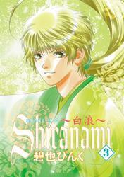 鬼外カルテ（６）　Shiranami～白浪～（３）