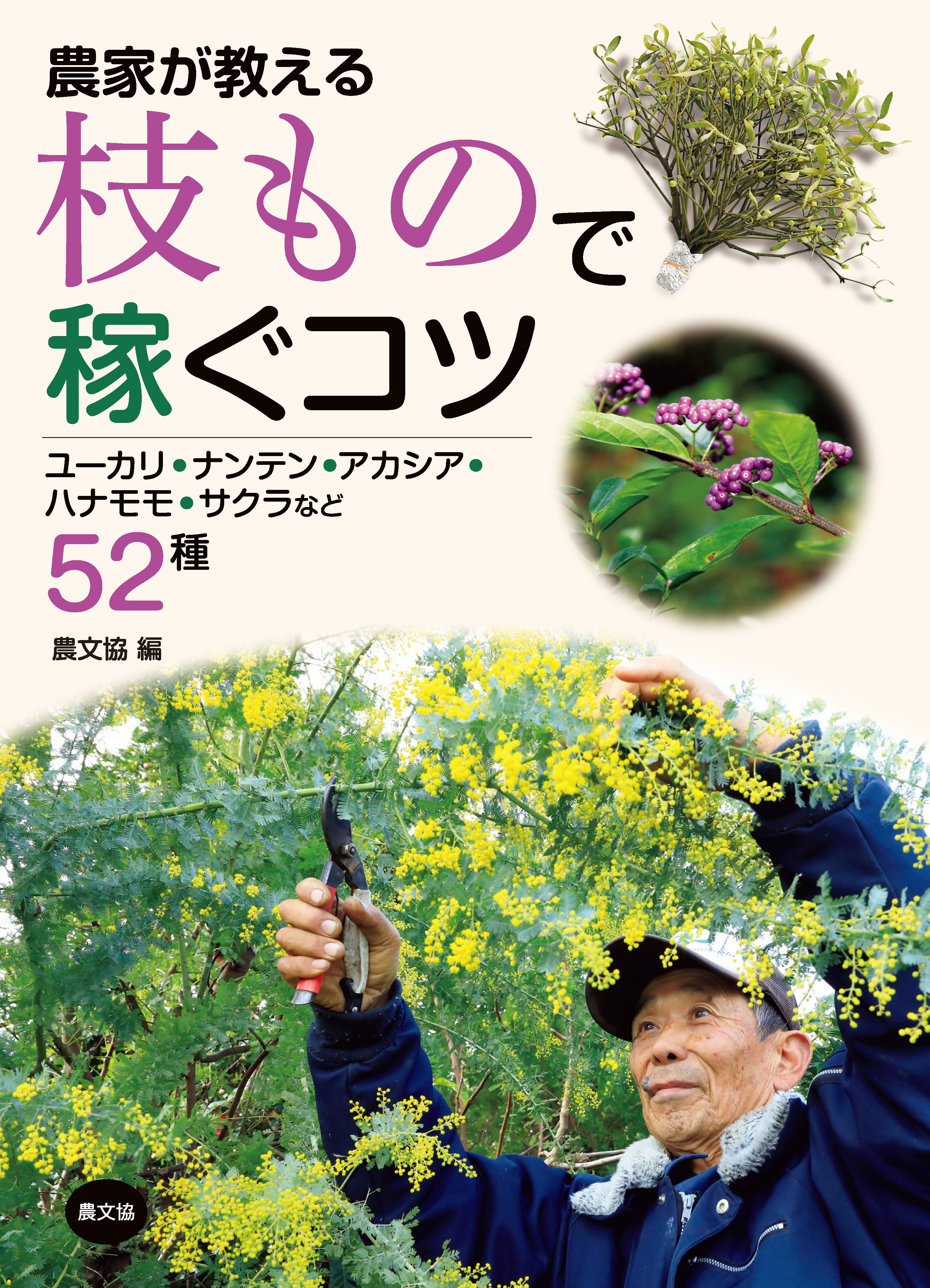 農家が教える　枝もので稼ぐコツ