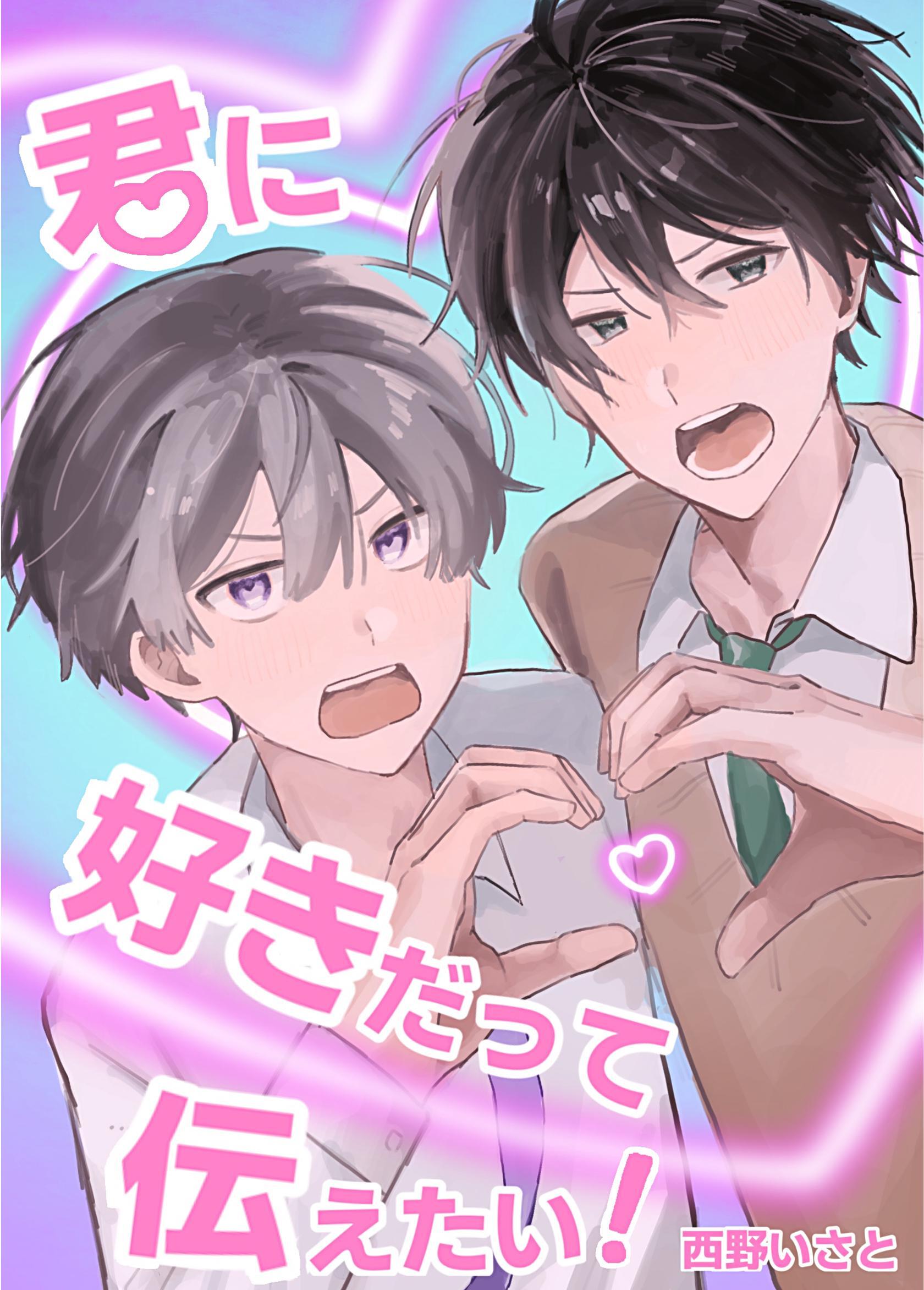 君に好きだって伝えたい！