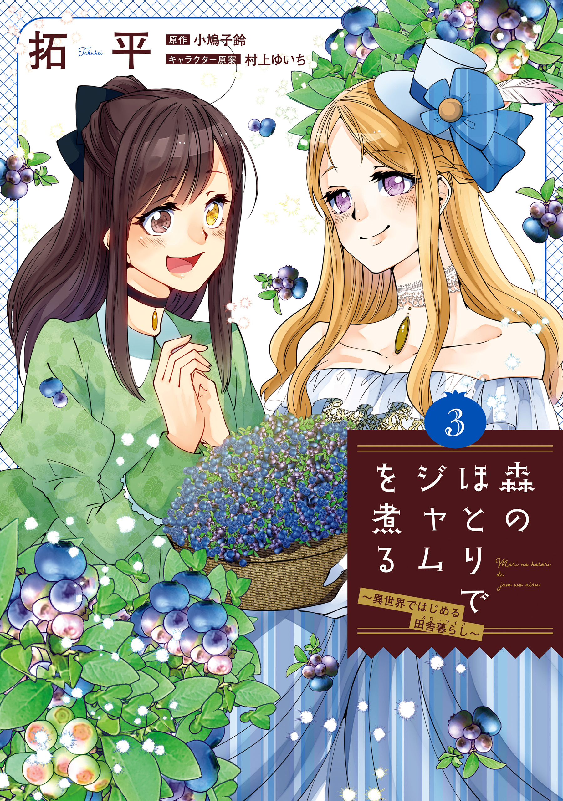 森のほとりでジャムを煮る 全3巻 完結 拓平 小鳩子鈴 村上ゆいち 人気マンガを毎日無料で配信中 無料 試し読みならamebaマンガ 旧 読書のお時間です