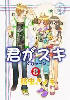 君がスキ(8)